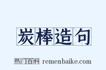 炭棒造句是什么意思的图片